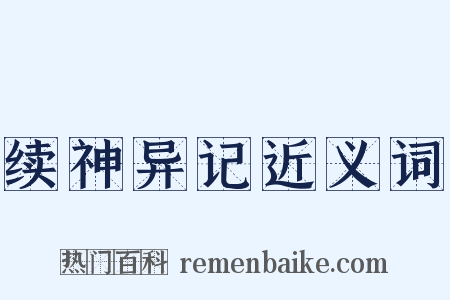 续神异记近义词是什么意思的图片